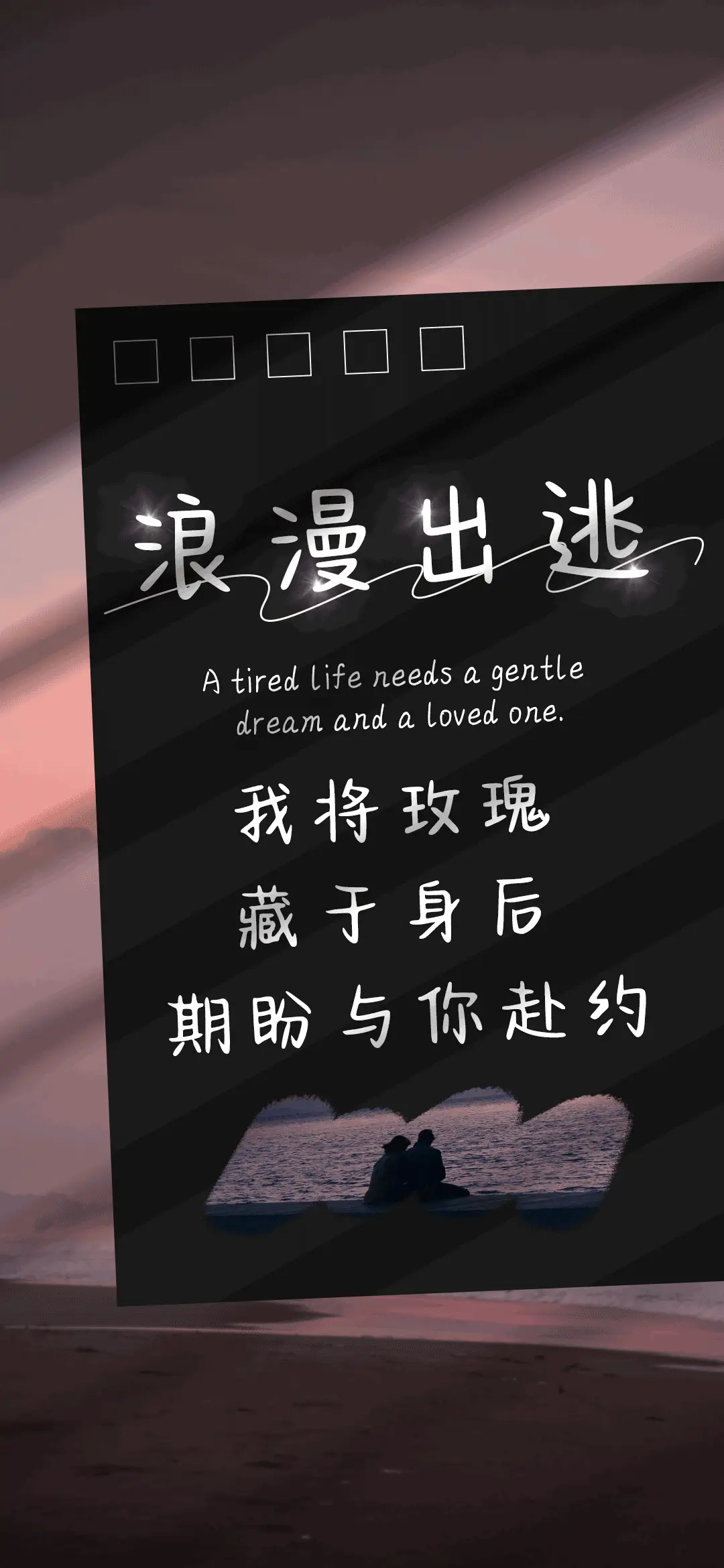 浪漫出逃 - Screenshot 1