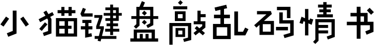 小猫键盘敲乱码情书