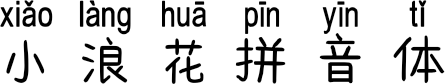 小浪花拼音体