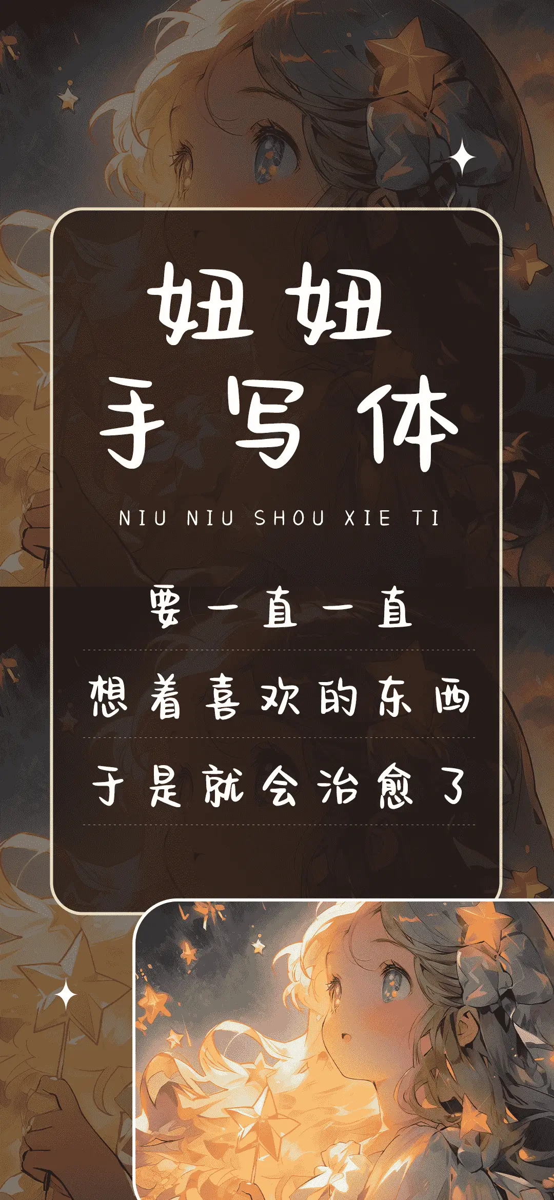 妞妞手写体 - Screenshot 1