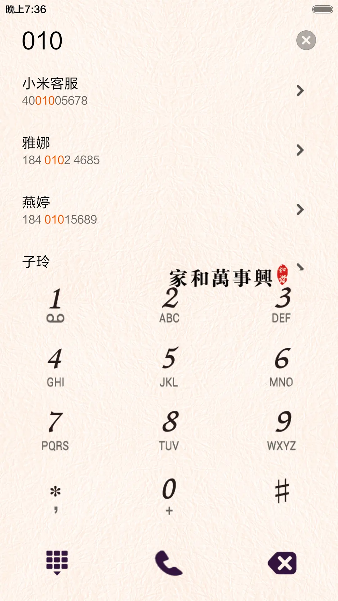 家和万事兴 - Screenshot 6