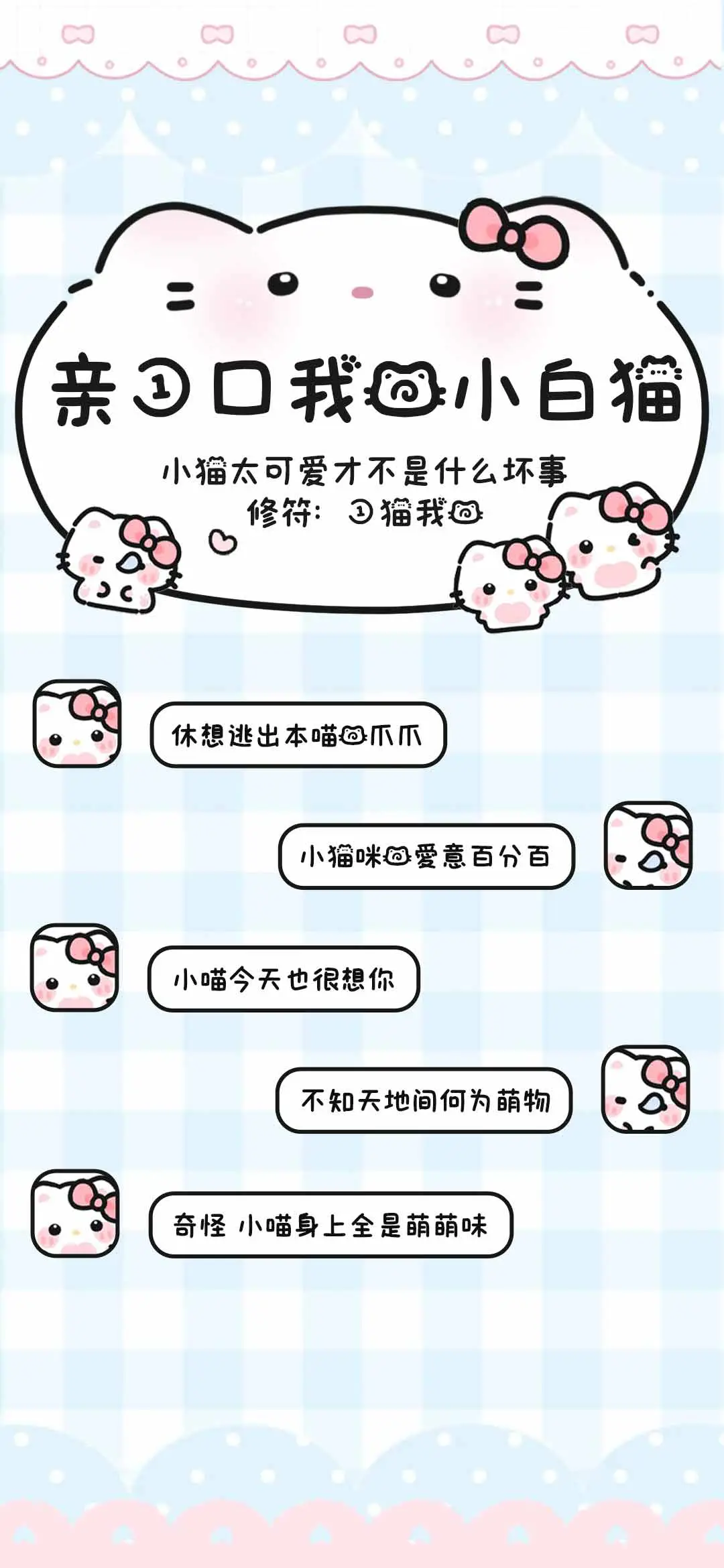 亲一口我的小白猫 - Screenshot 1