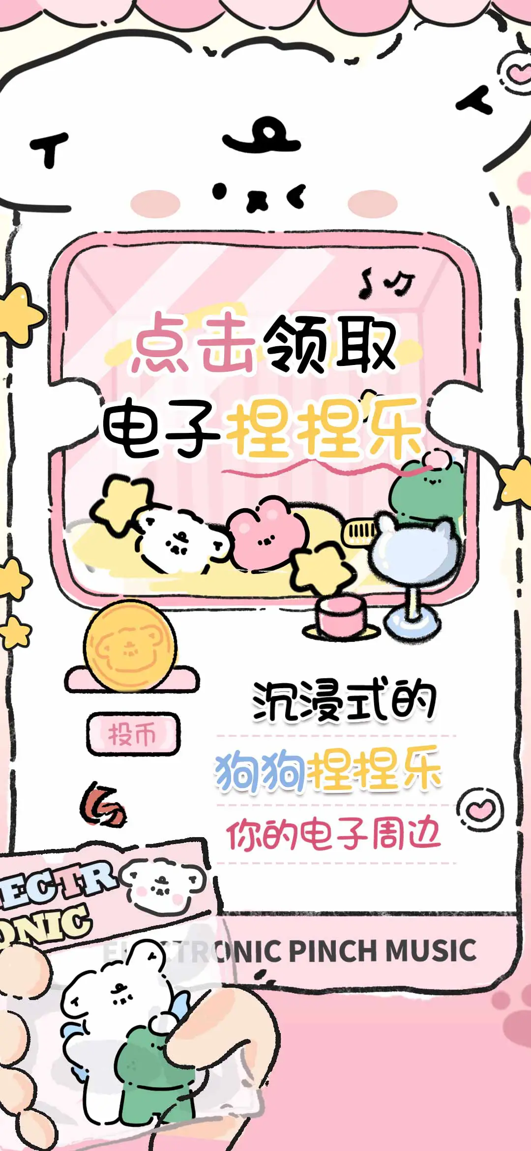 点击领取电子捏捏乐 - Screenshot 1