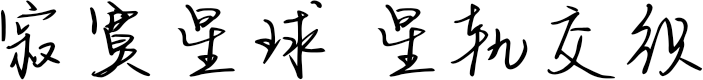 寂寞星球 星轨交织