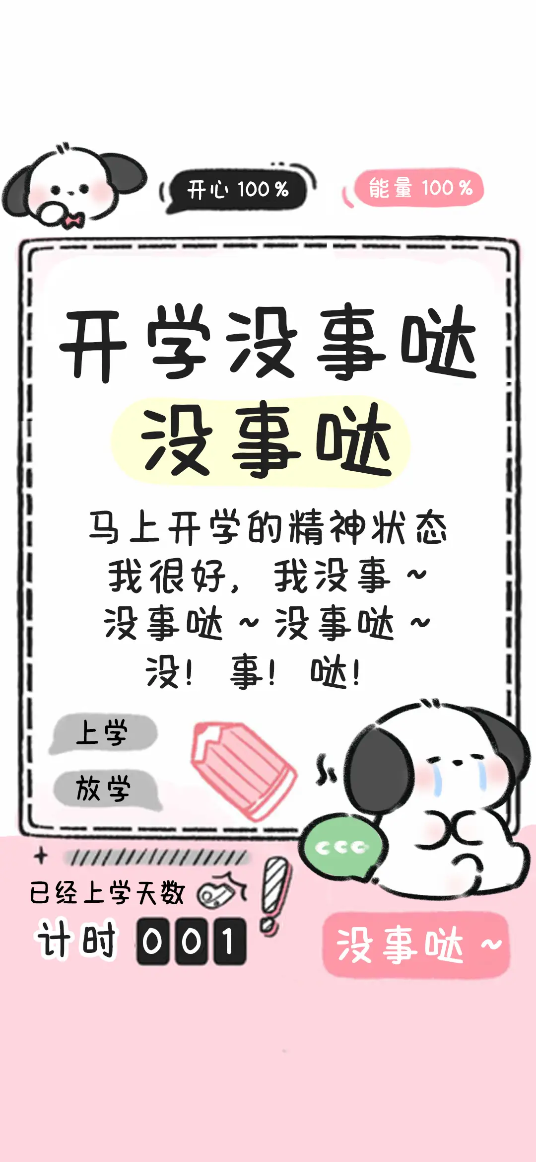 开学没事哒没事哒 - Screenshot 1