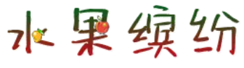 水果缤纷