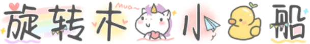 旋转木马小鸭船