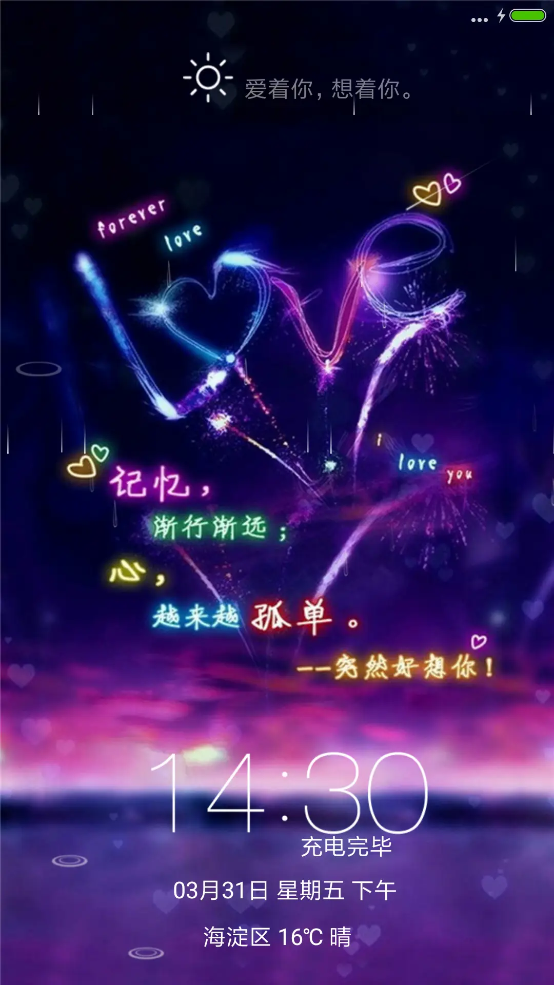 爱着你，想着你