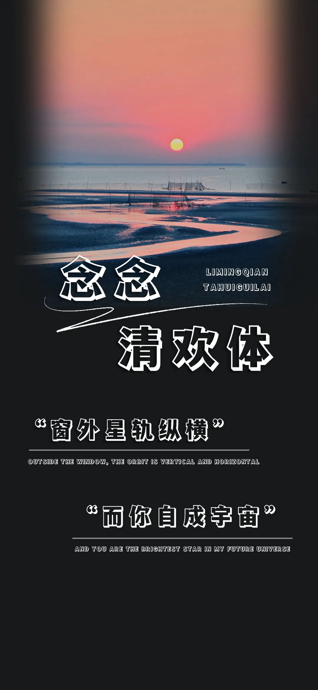 念念清欢体 - Screenshot 1