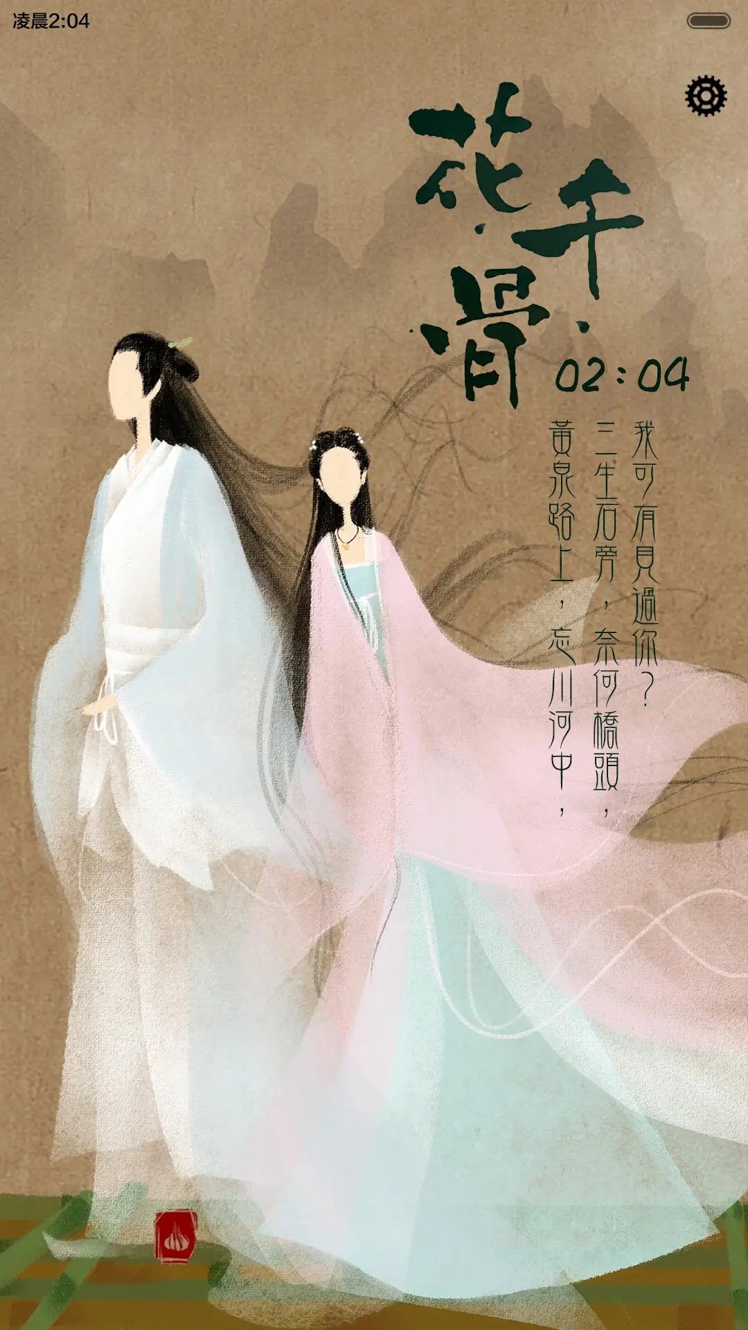 花千骨之于君长留[iOS解锁、自由桌面、音乐界面、日历界面] - Screenshot 1