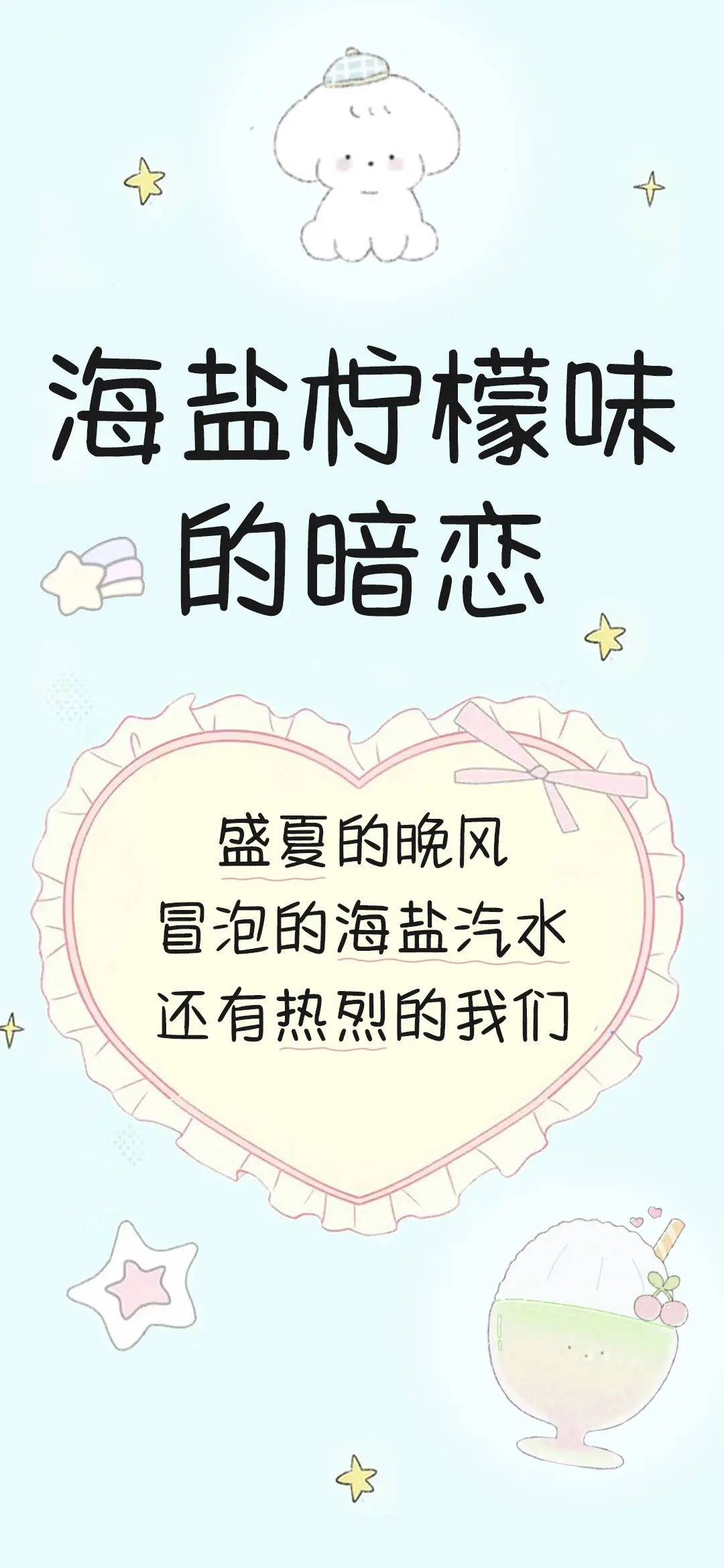 海盐柠檬味的暗恋 - Screenshot 1