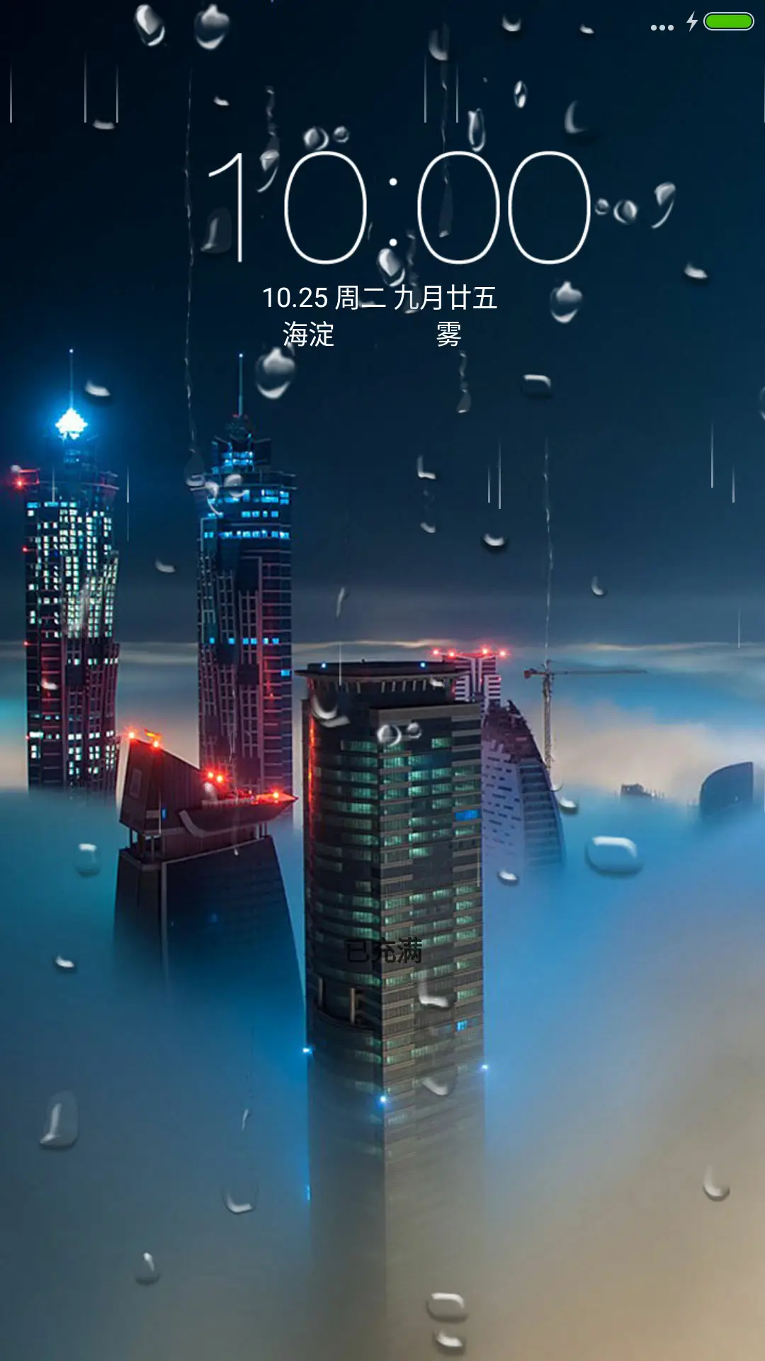 不夜城（动态锁屏+落雨桌面） - Screenshot 1