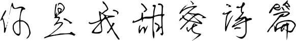 你是我甜蜜诗篇