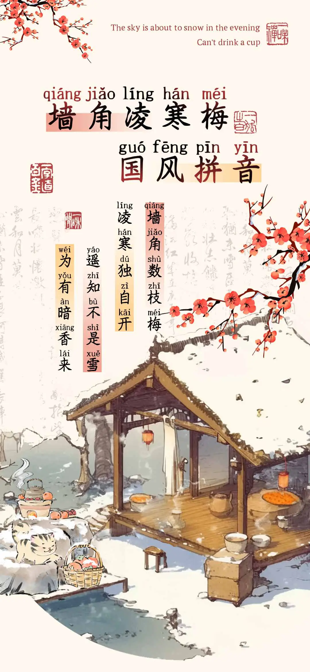 墙角凌寒梅国风拼音 - Screenshot 1