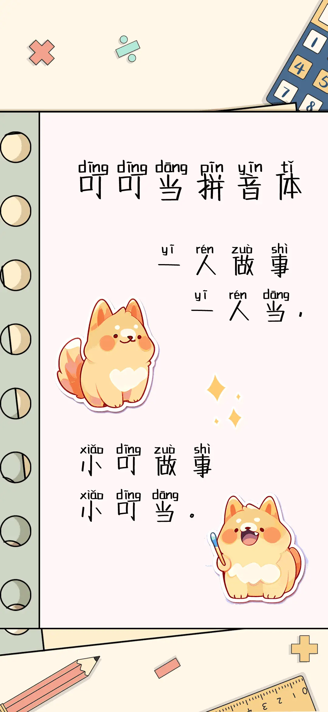 叮叮当拼音体 - Screenshot 1