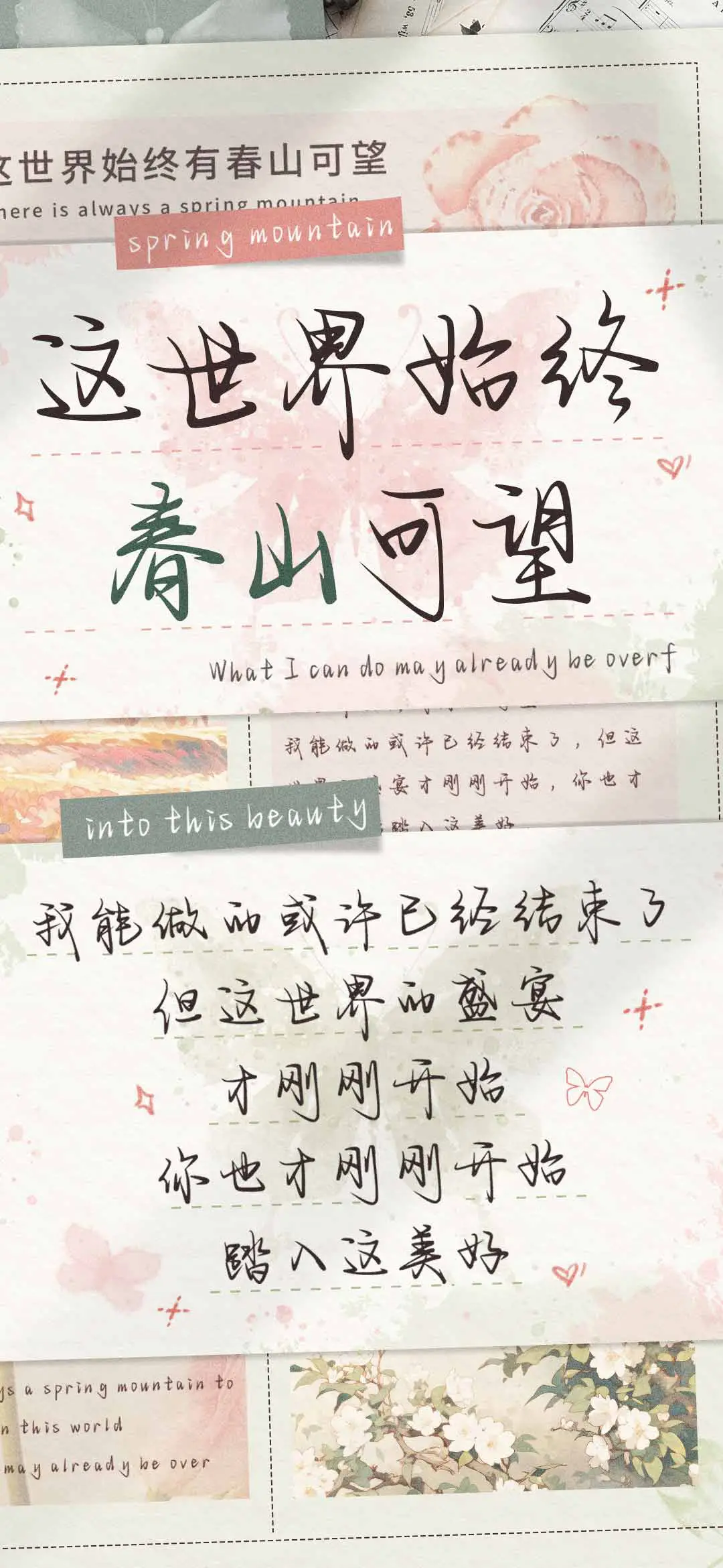 这世界始终春山可望 - Screenshot 1