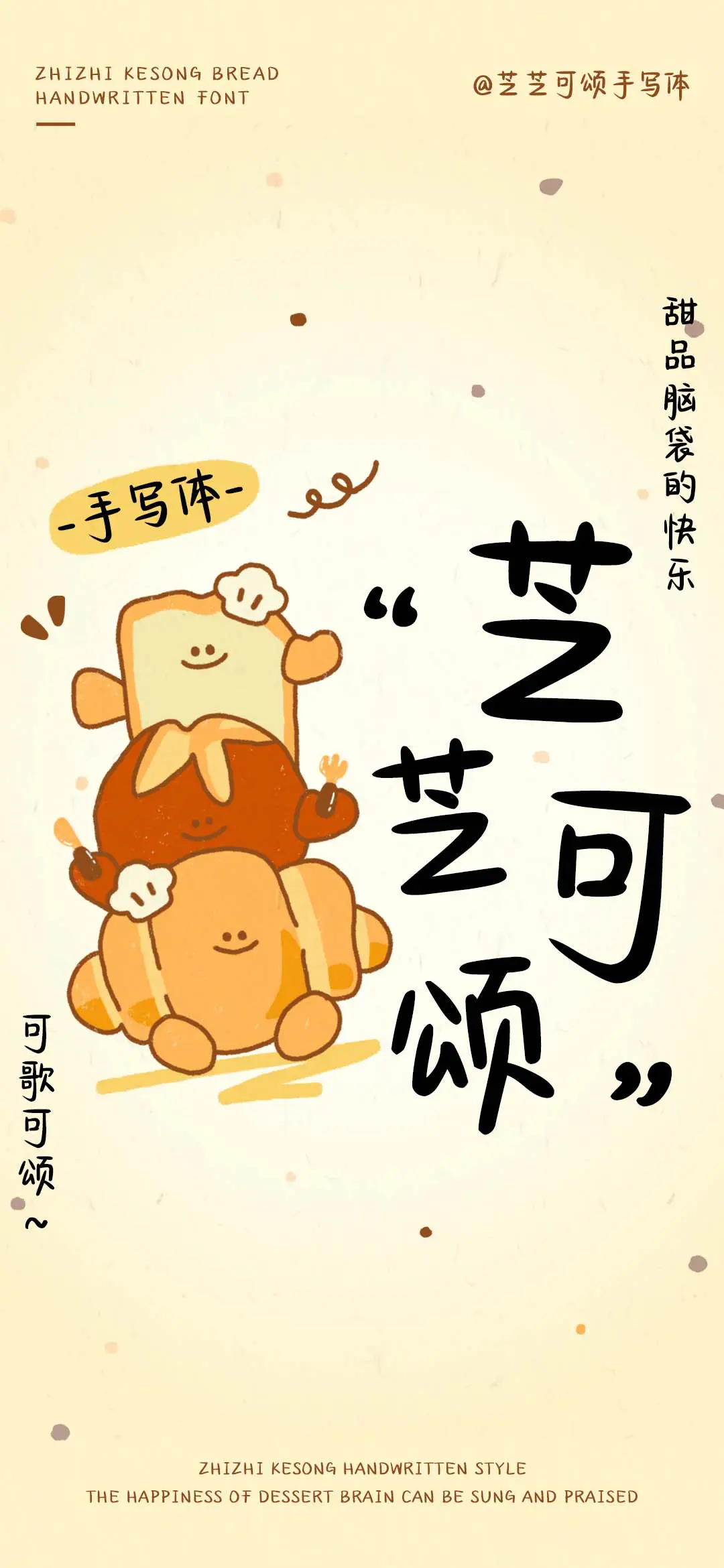 芝芝可颂手写体 - Screenshot 1