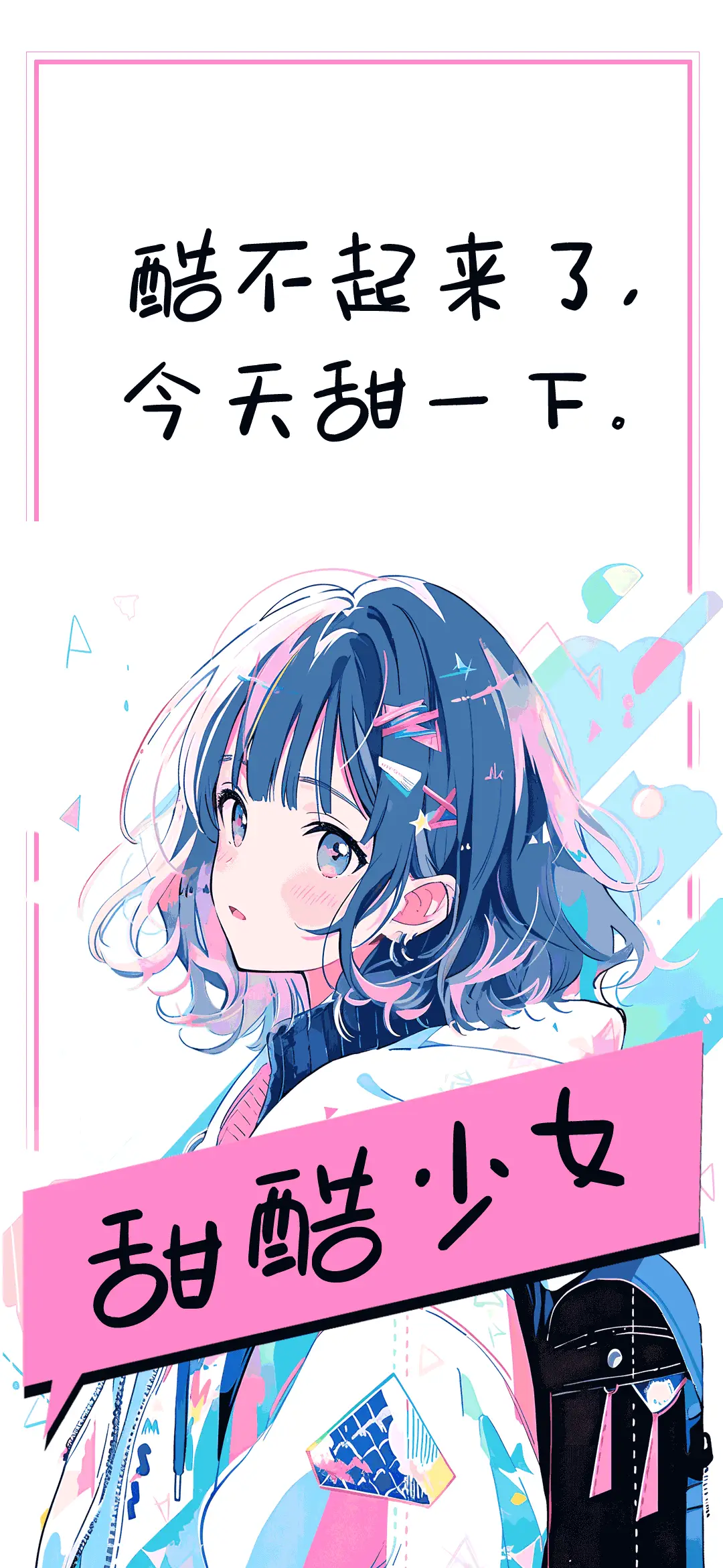 甜酷少女 - Screenshot 1