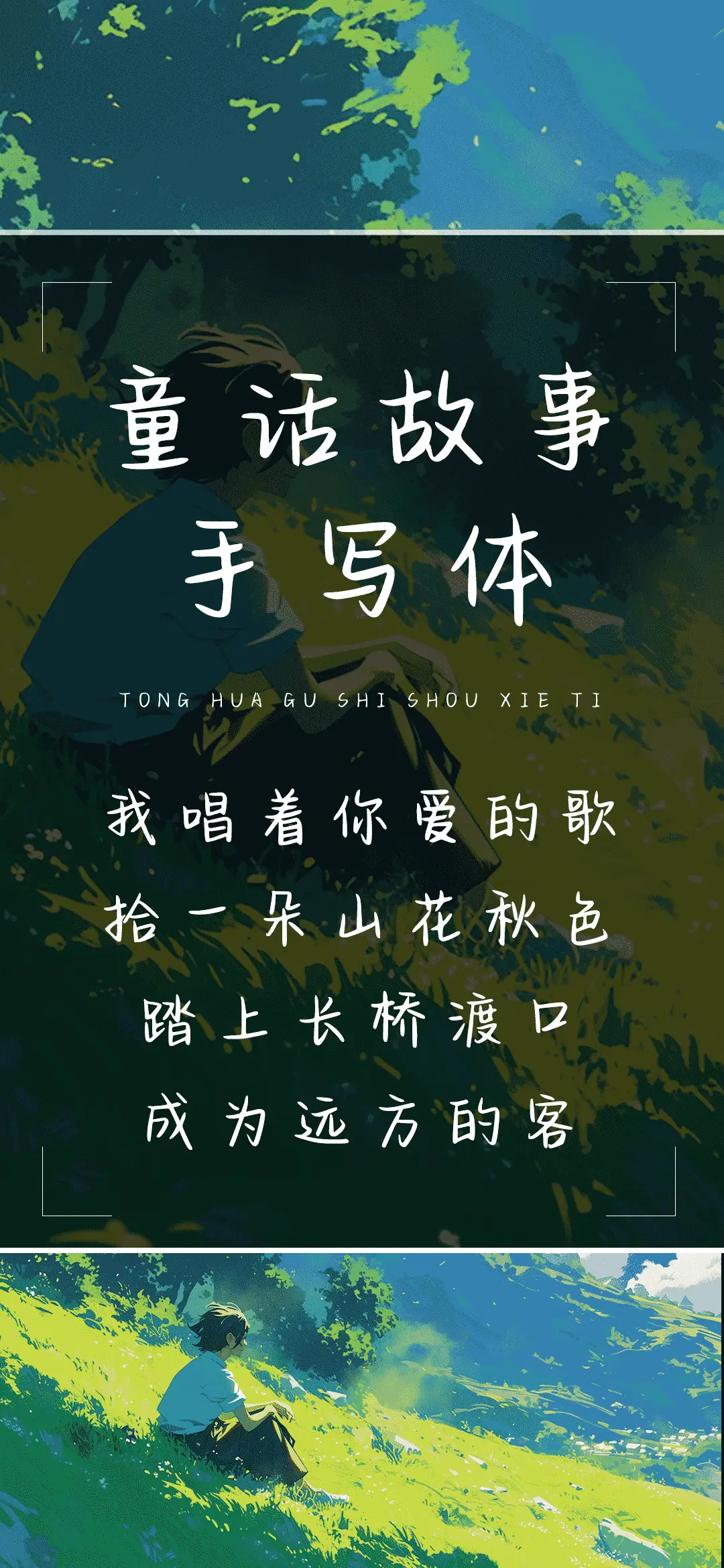 童话故事手写体 - Screenshot 1