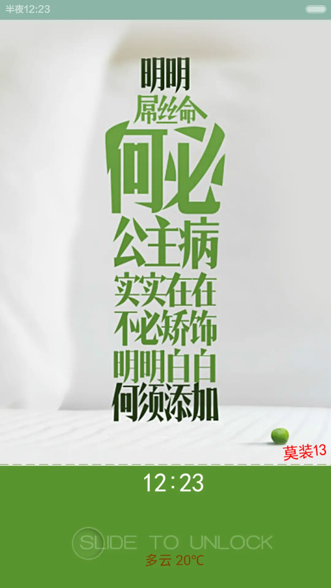 屌丝命（动态锁屏+持续更新+音乐锁屏界面） - Screenshot 1